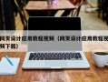 桂林网页设计应用教程视频（网页设计应用教程视频下载）