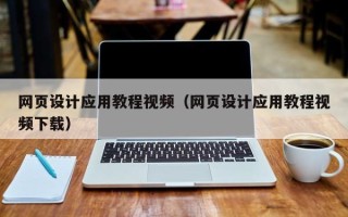 桂林网页设计应用教程视频（网页设计应用教程视频下载）